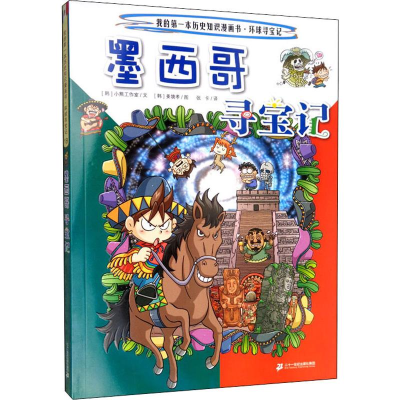 [M]墨西哥寻宝记-9787556841158