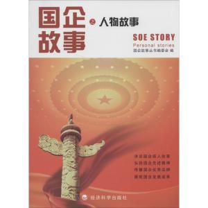 正版新书]国企故事之人物故事国企故事丛书编委会9787514141092