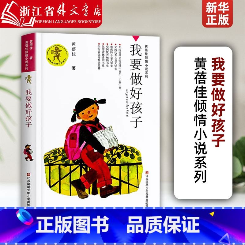 我要做好孩子 [正版]我要做好孩子/黄蓓佳倾情小说系列 二三五六年级小学生课外阅读书籍儿童文学今天我是升旗手江苏凤凰少年