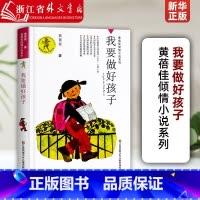 我要做好孩子 [正版]我要做好孩子/黄蓓佳倾情小说系列 二三五六年级小学生课外阅读书籍儿童文学今天我是升旗手江苏凤凰少年