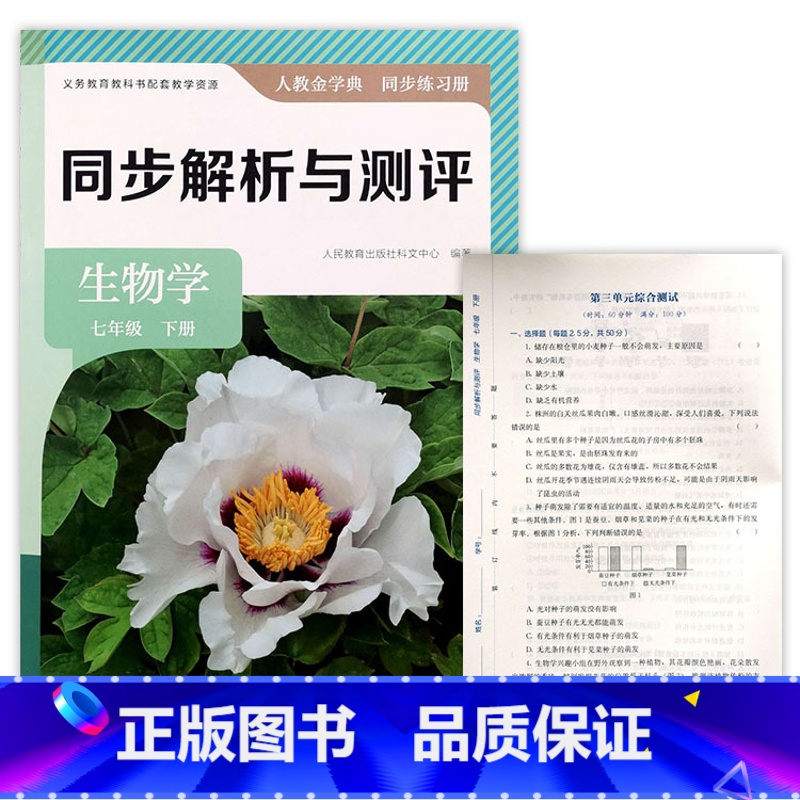 七年级下册 生物人教版(25春) [正版]2025新版同步解析与测评初中7七年级下册生物学初一上册人教版金学典同步练习册
