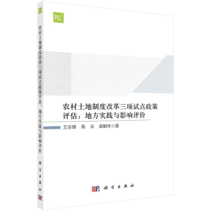 [M]农村土地制度改革三项试点政策评估:地方实践与影响评价 王志锋//高兵//梁鹤年 著 -9787030699497