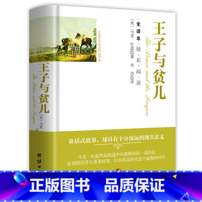 [正版]251页完整版王子与贫儿 马克吐温 原著精装全译本无删减中文版 四六五年级青少年初高中成人小学生阅读版少儿出版