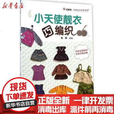 新华书店-正版小天使靓衣巧编织张翠9787518009558中国纺织出版社书籍