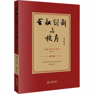 醉染图书金融创新与秩序9787519746100