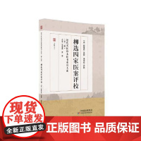 近代名医珍本医书重刊大系(第三辑) 柳选四家医案评校柳宝诒天津科学技术出版社9787574219922