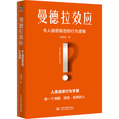 正版新书]曼德拉效应玄慧雯9787522606248