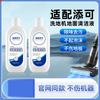 [补贴10%]适配添可清洁液洗地机专用地面清洗液配件地板清洗剂消毒液非原装耗材