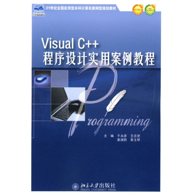 醉染图书VISUAL C++程序设计实用案例教程9787301165973