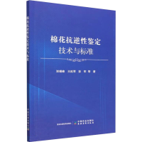 [M]棉花抗逆性鉴定技术与标准-9787109303997