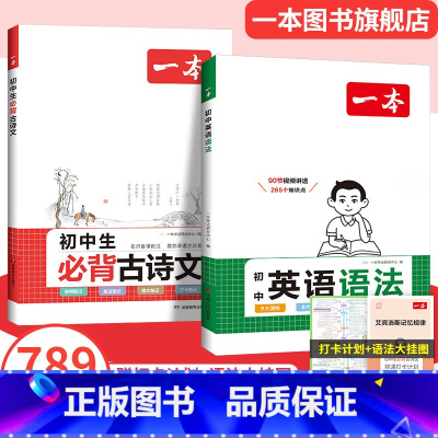 (2本)必背古诗文+英语语法 初中通用 [正版]2025初中生必背古诗文初中古诗词文言文完全解读七八九年级语文英语满分作