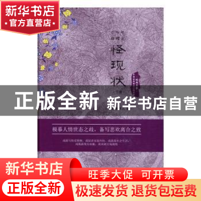 正版 二十年目睹之怪现状 (清)吴趼人 团结出版社 9787512643994