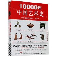 [N]10000年中国艺术史(上商秦汉晋唐)-9787559447135