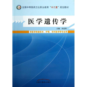 醉染图书医学遗传学9787513215114