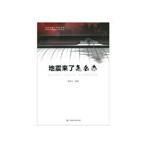 正版新书]地震来了怎么办黎益仕编著9787506696869