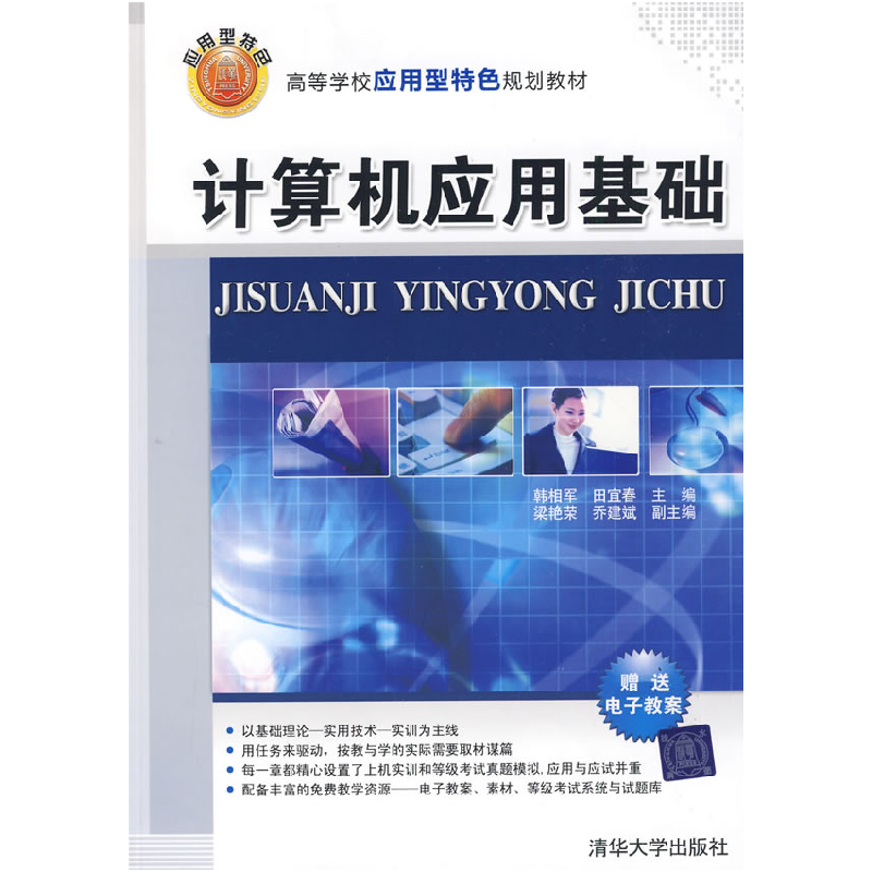 正版新书]计算机应用基础(高等学校应用型特色规划教材)韩相军