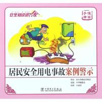 正版新书]居民安全用电事故案例警示(漫画手册)/安全知识进万家