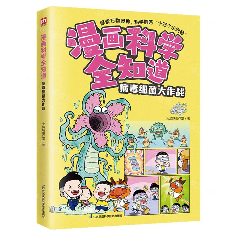 [N]病毒细菌大作战/漫画科学全知道-9787571334970