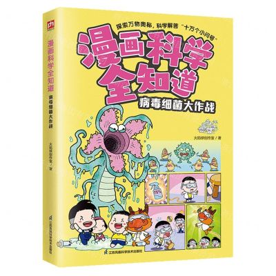 [N]病毒细菌大作战/漫画科学全知道-9787571334970
