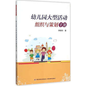 [M]幼儿园大型活动组织与策划手册-9787518401581