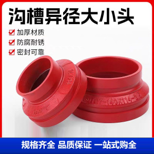 中锦科技 沟槽同心大小头DN125×80 (140×89mm) 个