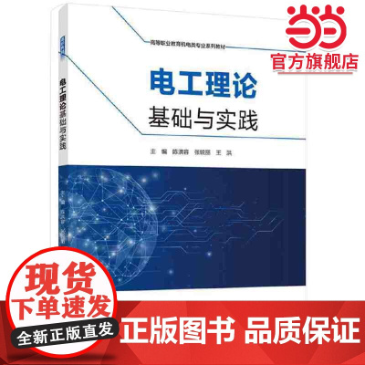 电工理论基础与实践(高等职业教育机电类专业系列教材)