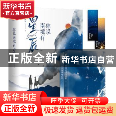 正版 你说南境有星辰 微凉维夏 著, 星文文化 出品 浙江文艺出版