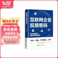 正版新书]互联网企业反腐密码(京东、美团、字节跳动、小米倾力