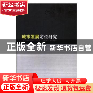 正版 城市发展定位研究 李强 华龄出版社 9787516910887 书籍