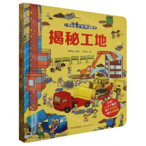 [N]揭秘工地(精)/小眼睛看大世界翻翻书-9787555210450