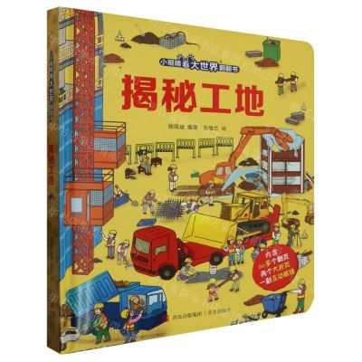 [N]揭秘工地(精)/小眼睛看大世界翻翻书-9787555210450