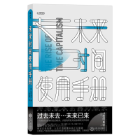 正版新书]未来时间使用手册:時間資本主義の到来松冈真宏978721