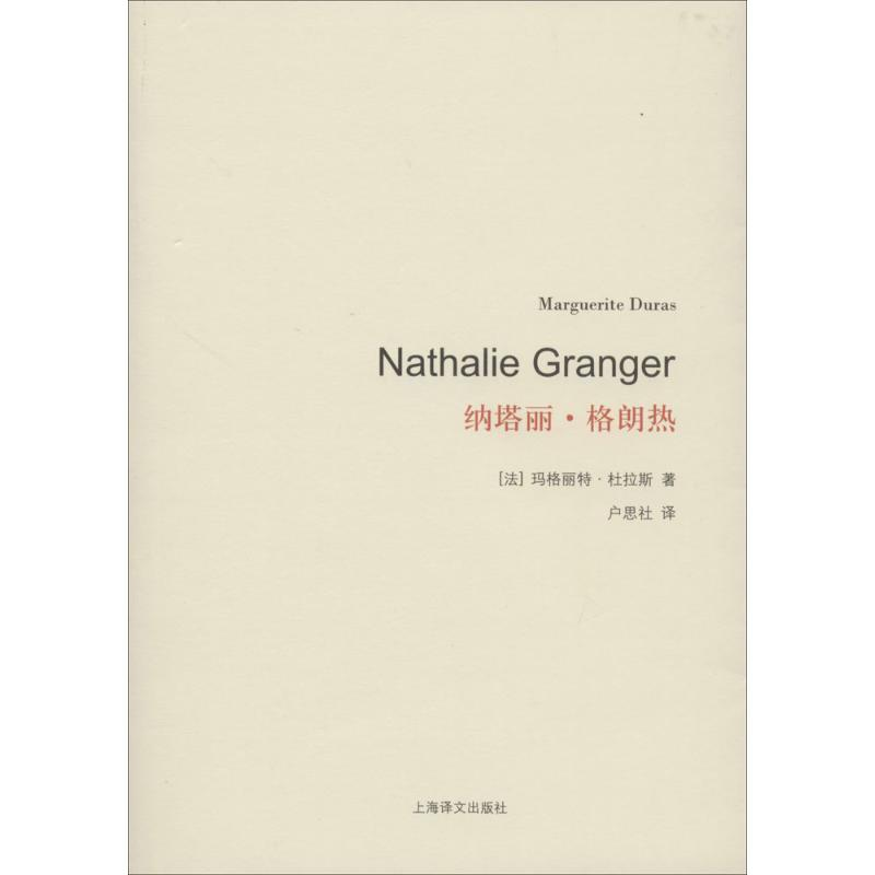 醉染图书纳塔丽·格朗热9787532765980