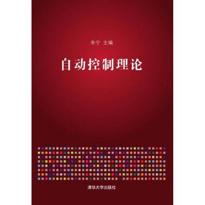 正版新书]自动控制理论朱宁9787302376927