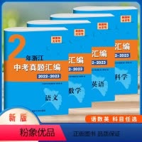 数学 初中通用 [正版]2023版2年浙江中考真题汇编初中考试22-23语文数学英语科学试卷中考模拟卷测试卷升学考试练习
