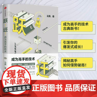 跃迁:成为高手的技术 古典 引发你的爆发式成长!揭秘高手如何借势破局!