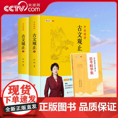 [央视网]申怡精讲古文观止全套上下册 附习题集 思考精华集古典散文集 总结击破文言文难题 CX
