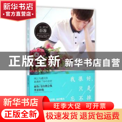 正版 我很好,只是忘不掉 百谷 贵州人民出版社 9787221129598 书