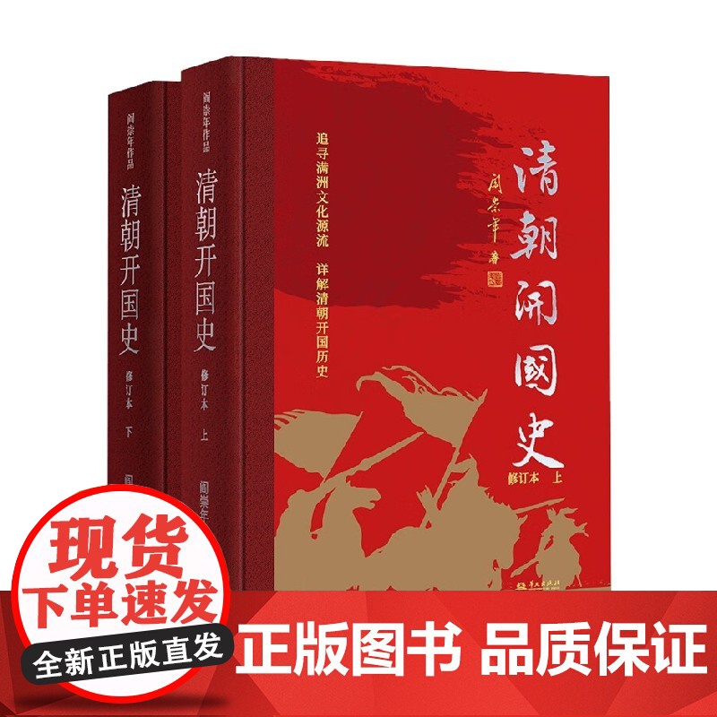 清朝开国史 修订本 阎崇年 著 历史