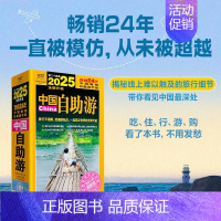 2025中国自助游 [正版]中国自助游 第二十四版 2025 《中国自助游》编辑部 编 国内旅游指南/攻略社科 书店图书