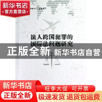 正版 法人跨国犯罪的国际法问题研究 张颖军著 中国社会科学出版