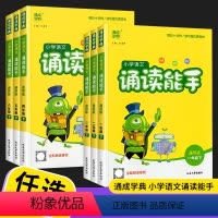 [2本套]上册+下册 小学一年级 [正版]2023新版 小学语文诵读能手一年级二年级三年级四年级五年级六年级上册下册人教