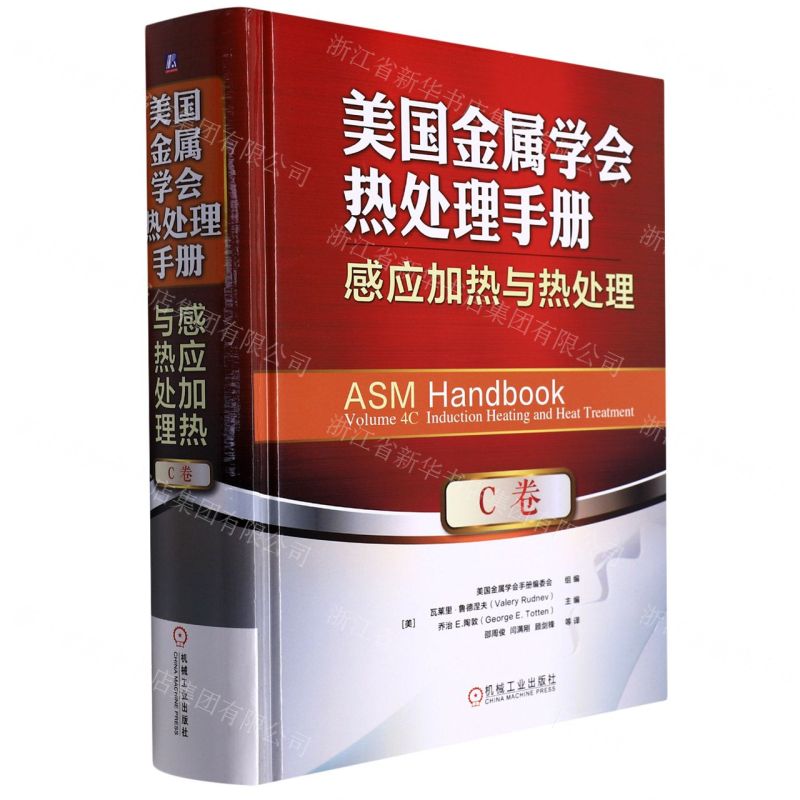 [N]美国金属学会热处理手册(C卷感应加热与热处理)(精)-9787111696582