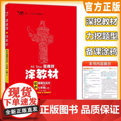 2025秋星涂教材七年级上册政治人教版 初一7上教材完全解读名师点拨基础训练全套老师教学课件辅导书 预计发货06.29