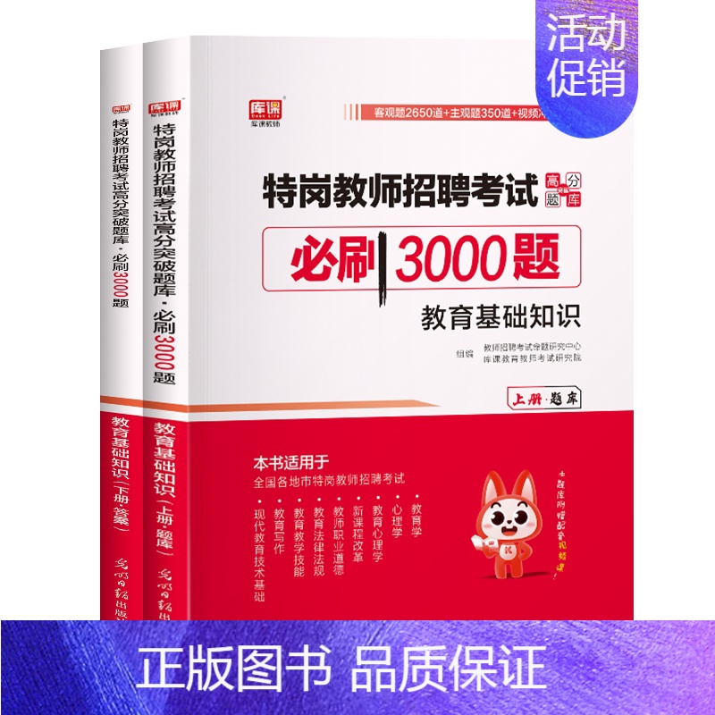 [正版]库课特岗教师招聘考试用书资料教育基础知识必刷3000题综合中小学教育心理学真题库模拟试卷河南山西四川河北云南甘肃