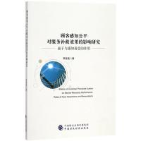 正版新书]顾客感知公平对服务补救效果的影响研究:面子与感知善
