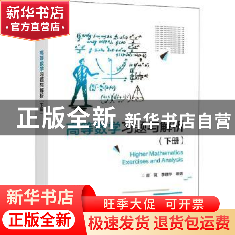 正版 高等数学习题与解析(下册) 雷强,李晓华 电子工业出版社 9