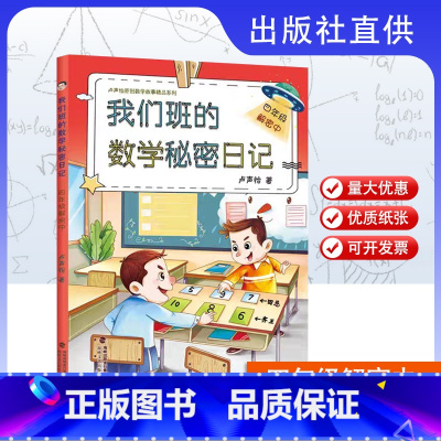 四年级解密中 小学通用 [正版]任选 我们班的数学秘密日记1-6年级解密中全6册 卢声怡著 小学生数学课外阅读书 1年