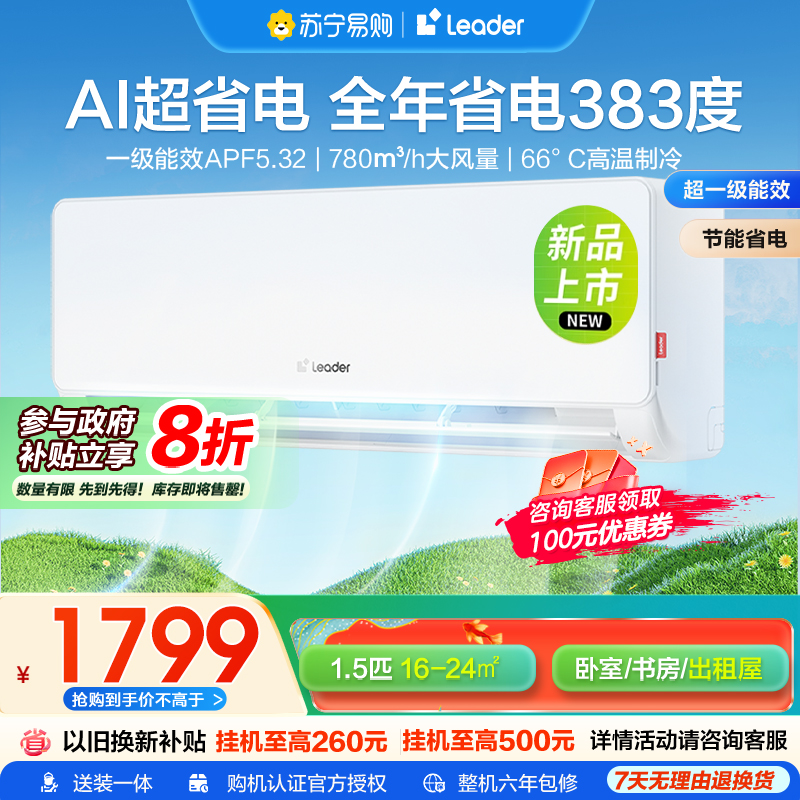 海尔智家统帅(Leader)1.5匹超一级能效超省电空调挂机变频冷暖家用空调国家补贴以旧换新KFR-35GW/LA1-1