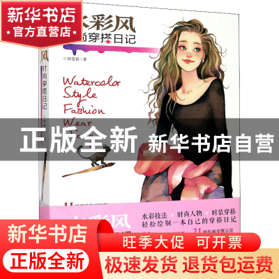 正版 水彩风时尚穿搭日记 刘莹颖 湖北美术出版社 9787571202163